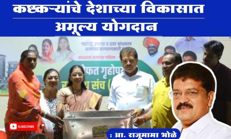 कामगार महिला, पुरुषांसाठी गृहोपयोगी साहित्य संच वाटप कार्यक्रम उत्साहात