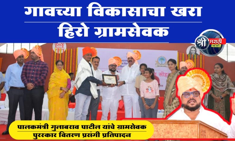 पालकमंत्री गुलाबराव पाटील यांचे ग्रामसेवक पुरस्कार वितरण प्रसंगी प्रतिपादन पालकमंत्री गुलाबराव पाटील यांचे ग्रामसेवक पुरस्कार वितरण प्रसंगी प्रतिपादन
