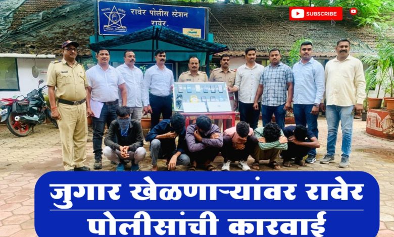 कॉल सेंटरद्वारे प्रलोभन देवुन ऑनलाईन बेटींगद्वारा जुगार खेळणाऱ्यांवर पो. स्टे रावेर पोलीसांची कारवाई कॉल सेंटरद्वारे प्रलोभन देवुन ऑनलाईन बेटींगद्वारा जुगार खेळणाऱ्यांवर पो. स्टे रावेर पोलीसांची कारवाई