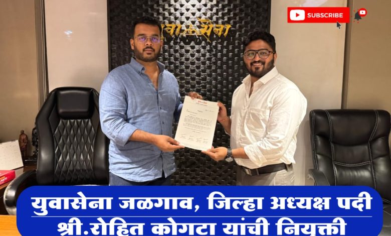 शिवसेना पक्षाच्या “युवासेना जळगाव, जिल्हा अध्यक्ष पदी श्री. रोहित साधना राधेशाम कोगटा यांची नुकतीच नियुक्ती शिवसेना पक्षाच्या “युवासेना जळगाव, जिल्हा अध्यक्ष पदी श्री. रोहित साधना राधेशाम कोगटा यांची नुकतीच नियुक्ती