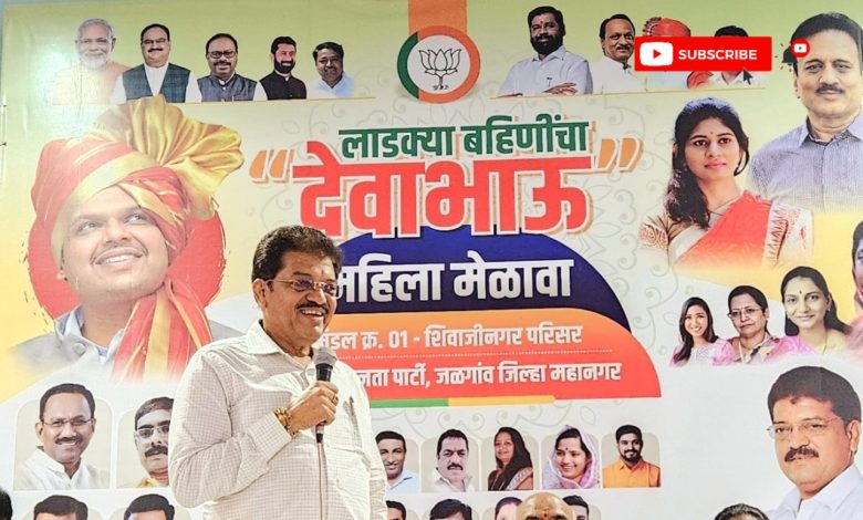 महायुतीच्या सरकारमध्ये महिलांच्या सक्षमीकरणासाठी प्रयत्नांसह कृतीला महत्व : आ. भोळे महायुतीच्या सरकारमध्ये महिलांच्या सक्षमीकरणासाठी प्रयत्नांसह कृतीला महत्व : आ. भोळे