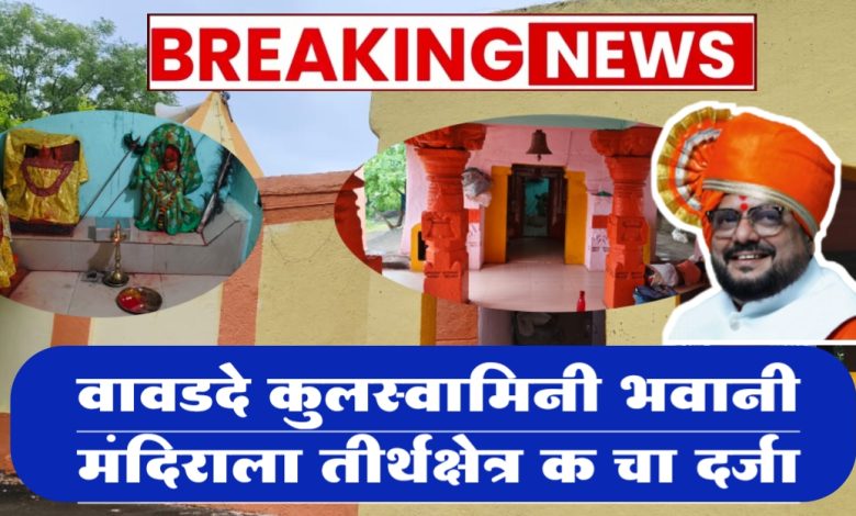 वावडदे कुलस्वामिनी भवानी मंदिराला तीर्थक्षेत्र क चा दर्जा