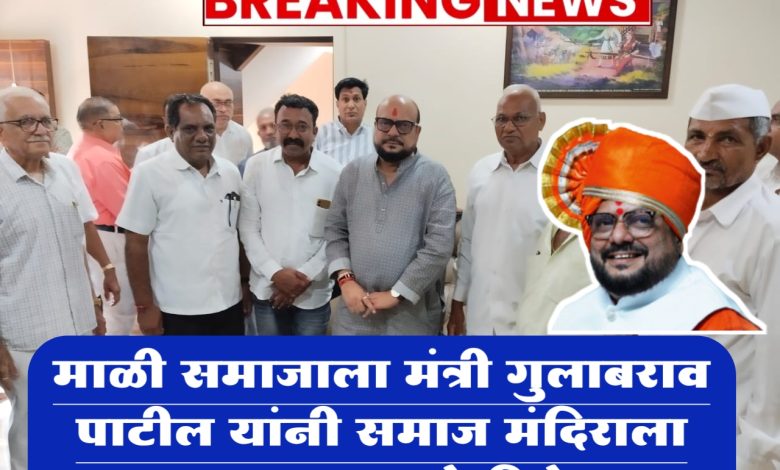 माळी समाजाला नामदार गुलाबराव पाटील यांनी समाज मंदिराला 50 लक्ष रुपये दिले माळी समाजाला नामदार गुलाबराव पाटील यांनी समाज मंदिराला 50 लक्ष रुपये दिले
