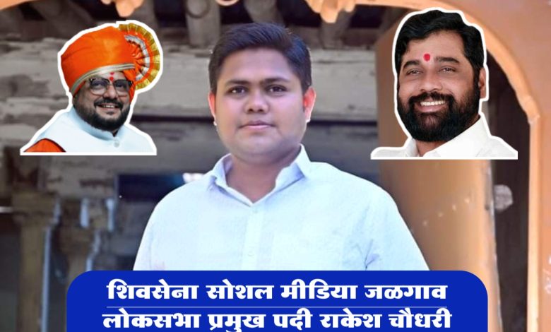 शिवसेना सोशल मीडिया जळगाव लोकसभा प्रमुख पदी राकेश चौधरी यांची नियुक्ती शिवसेना सोशल मीडिया जळगाव लोकसभा प्रमुख पदी राकेश चौधरी यांची नियुक्ती