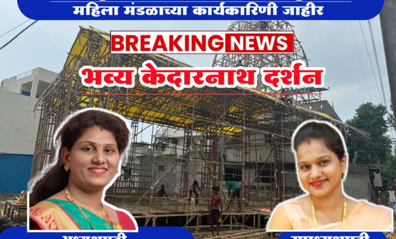 श्री अष्टभुजा मल्टीपर्पज फाउंडेशनच्या दुर्गोत्सव महिला मंडळाच्या अध्यक्षपदी सौ. देवयानी मुविकोराज कोल्हे, उपाध्यक्षपदी हेमलता पाटील यांची निवड श्री अष्टभुजा मल्टीपर्पज फाउंडेशनच्या दुर्गोत्सव महिला मंडळाच्या अध्यक्षपदी सौ. देवयानी मुविकोराज कोल्हे, उपाध्यक्षपदी हेमलता पाटील यांची निवड