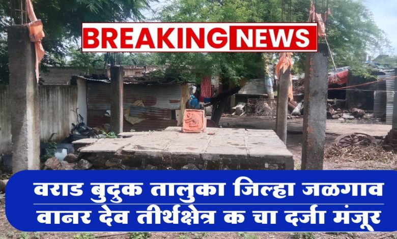 वराड बुद्रुक तालुका जिल्हा जळगाव वानर देव तीर्थक्षेत्र क चा दर्जा मंजूर