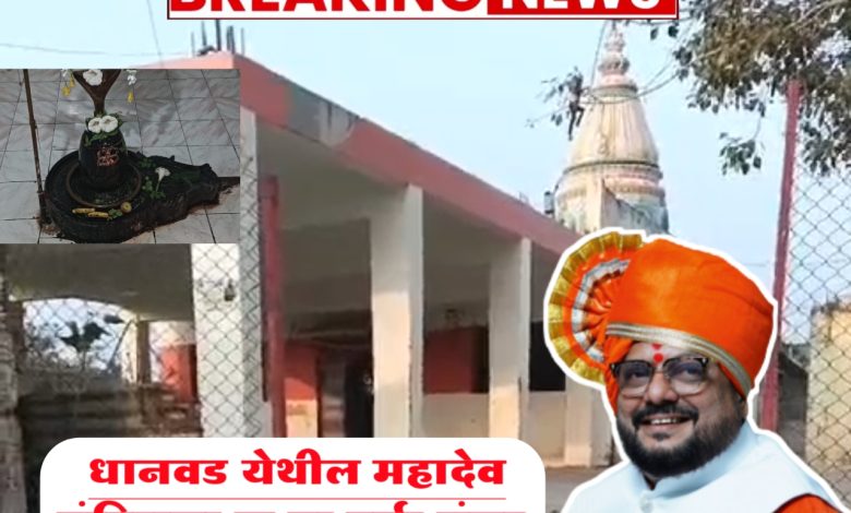 धानवड तालुका जिल्हा जळगाव परिसरातील व महादेव मंदिराला तीर्थक्षेत्र क चा दर्जा धानवड तालुका जिल्हा जळगाव परिसरातील व महादेव मंदिराला तीर्थक्षेत्र क चा दर्जा