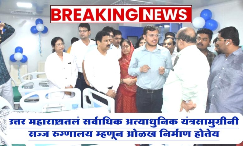उत्तर महाराष्ट्रातलं सर्वाधिक अत्याधुनिक यंत्रसामुग्रीनी सज्ज रुग्णालय म्हणून ओळख निर्माण होतेय – पालकमंत्री गुलाबराव पाटील उत्तर महाराष्ट्रातलं सर्वाधिक अत्याधुनिक यंत्रसामुग्रीनी सज्ज रुग्णालय म्हणून ओळख निर्माण होतेय – पालकमंत्री गुलाबराव पाटील