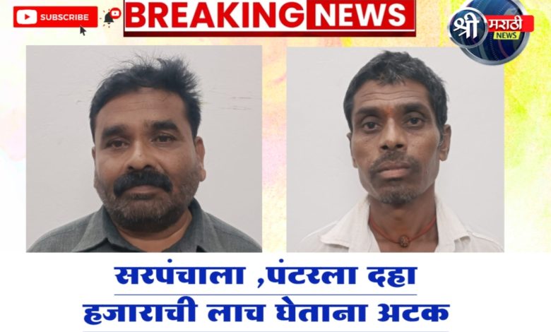 घरकुल साठी उत्तरावर नाव लावण्यासाठी लाच घेतली घरकुल साठी उत्तरावर नाव लावण्यासाठी लाच घेतली