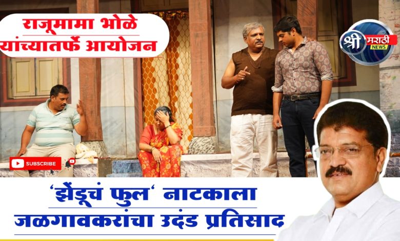“झेंडूचं फुल” नाटकाला जळगावकरांचा उदंड प्रतिसाद