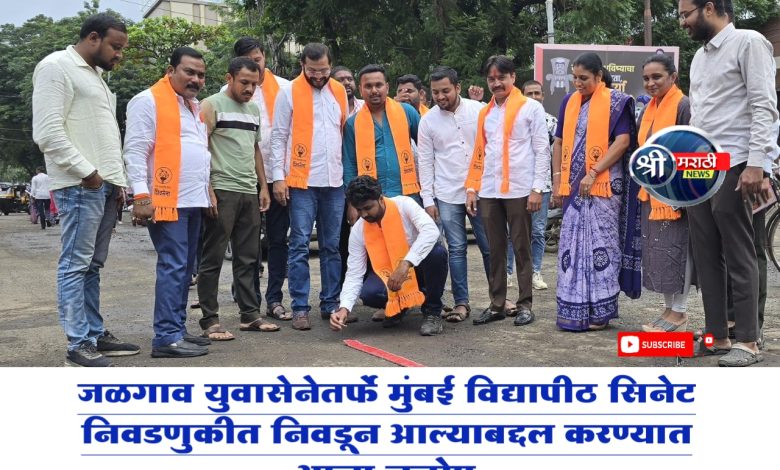 जळगाव युवासेनेतर्फे मुंबई विद्यापीठ सिनेट निवडणुकीत निवडून आल्याबद्दल करण्यात आला जल्लोष जळगाव युवासेनेतर्फे मुंबई विद्यापीठ सिनेट निवडणुकीत निवडून आल्याबद्दल करण्यात आला जल्लोष