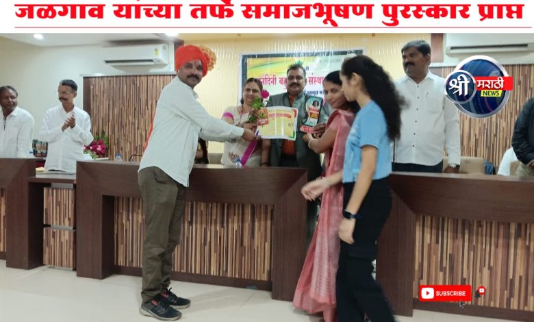 प्रविण पाटील यांना राजनंदनी बहुउद्देशीय संस्था , जळगाव यांच्या तर्फे समाजभूषण पुरस्कार प्राप्त प्रविण पाटील यांना राजनंदनी बहुउद्देशीय संस्था , जळगाव यांच्या तर्फे समाजभूषण पुरस्कार प्राप्त