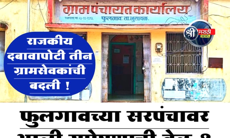 फुलगावच्या सरपंचावर आली उपोषणाची वेळ, सोमवारपासून उपोषण फुलगावच्या सरपंचावर आली उपोषणाची वेळ, सोमवारपासून उपोषण
