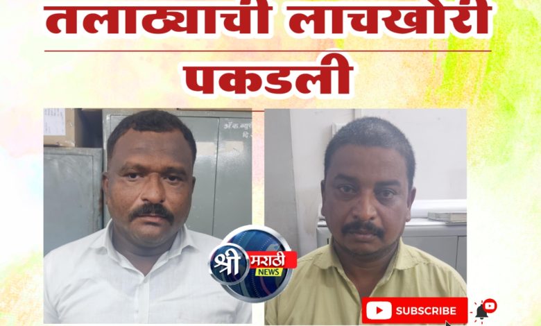 सातबारा उताऱ्यावर बोजा लावण्यासाठी लाच घेणाऱ्या पंटरसह अटक तलाठ्याची लाचखोरी पकडली सातबारा उताऱ्यावर बोजा लावण्यासाठी लाच घेणाऱ्या पंटरसह अटक तलाठ्याची लाचखोरी पकडली