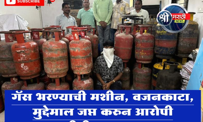 गॅस भरण्याची मशीन, वजनकाटा, मुद्देमाल जप्त करुन आरोपी स्थानिक गुन्हे शाखेच्या जाळ्यात गॅस भरण्याची मशीन, वजनकाटा, मुद्देमाल जप्त करुन आरोपी स्थानिक गुन्हे शाखेच्या जाळ्यात