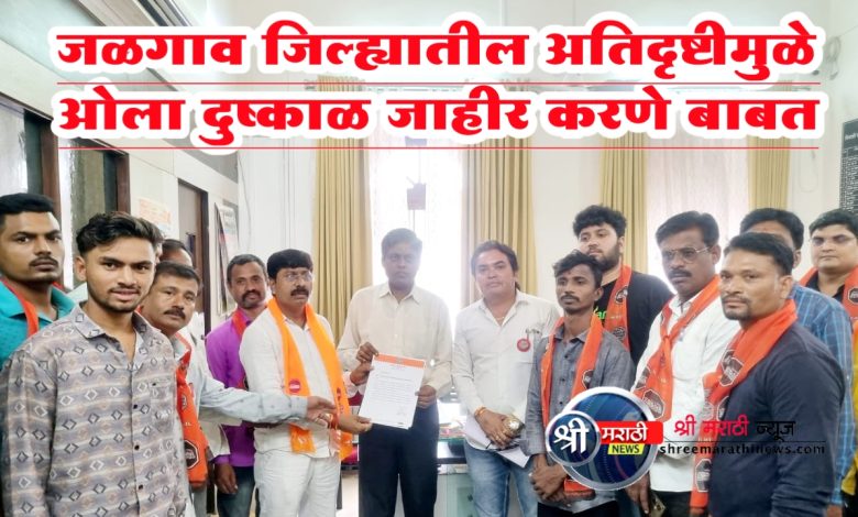 जळगाव जिल्ह्यातील अतिदृष्टीमुळे ओला दुष्काळ जाहीर करणे बाबत जळगाव जिल्ह्यातील अतिदृष्टीमुळे ओला दुष्काळ जाहीर करणे बाबत