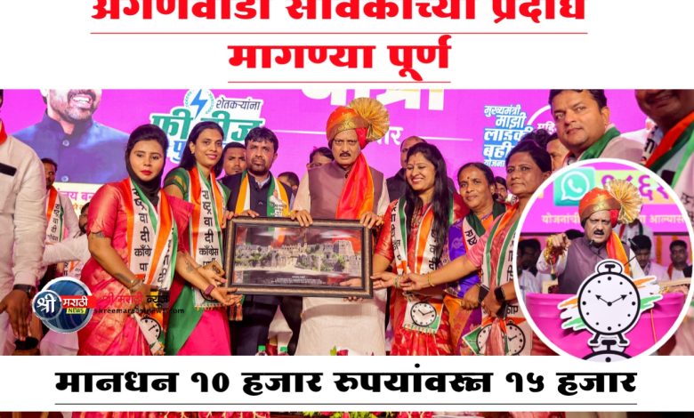 अंगणवाडी सेविकांच्या प्रदीर्घ मागण्या पूर्ण केल्या, मानधन १० हजार रुपयांवरून १५ हजार रुपये केले अंगणवाडी सेविकांच्या प्रदीर्घ मागण्या पूर्ण केल्या, मानधन १० हजार रुपयांवरून १५ हजार रुपये केले