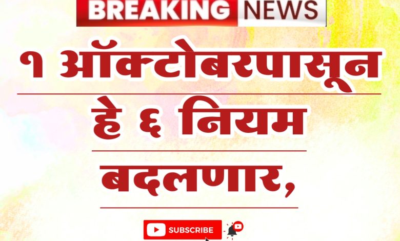 ऑक्टोबरपासून हे 6 नियम बदलणार, थेट तुमच्या खिशावर परिणाम होणार ऑक्टोबरपासून हे 6 नियम बदलणार, थेट तुमच्या खिशावर परिणाम होणार