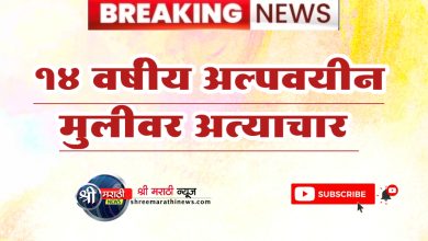 वरणगावात १४ वर्षीय अल्पवयीन मुलीवर अत्याचार