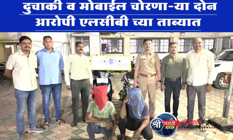 जळगांव शहरातील दुचाकी व मोबाईल चोरणा-या दोन आरोपीना जेरबंद करुन दोन दुचाकी व एक मोबाईल जप्त स्थानिक गुन्हे शाखेची कारवाई जळगांव शहरातील दुचाकी व मोबाईल चोरणा-या दोन आरोपीना जेरबंद करुन दोन दुचाकी व एक मोबाईल जप्त स्थानिक गुन्हे शाखेची कारवाई