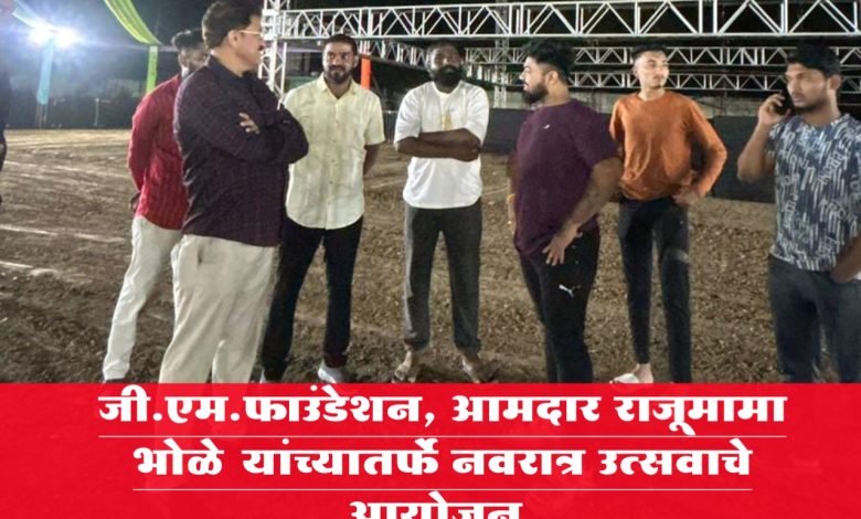 जी.एम.फाउंडेशन, आमदार राजूमामा भोळे यांच्यातर्फे नवरात्र उत्सवाचे आयोजन जी.एम.फाउंडेशन, आमदार राजूमामा भोळे यांच्यातर्फे नवरात्र उत्सवाचे आयोजन