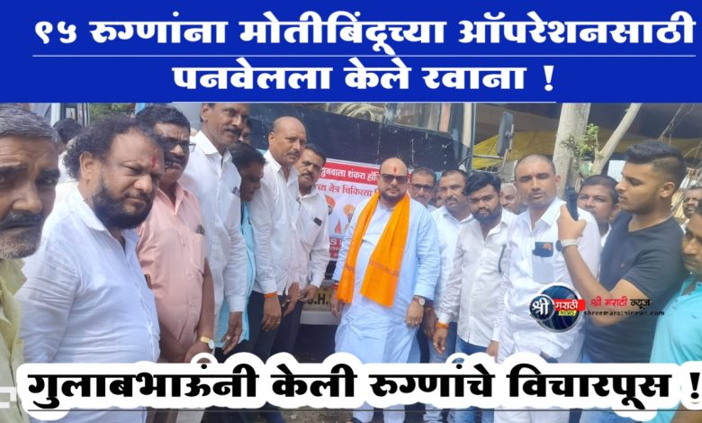 चिंचोली येथील नेत्र तपासणी व ऑपरेशन शिबिरात 500 रूग्णांची तपासणी ; गुलाबभाऊंनी केली रुग्णांचे विचारपूस ! चिंचोली येथील नेत्र तपासणी व ऑपरेशन शिबिरात 500 रूग्णांची तपासणी ; गुलाबभाऊंनी केली रुग्णांचे विचारपूस !