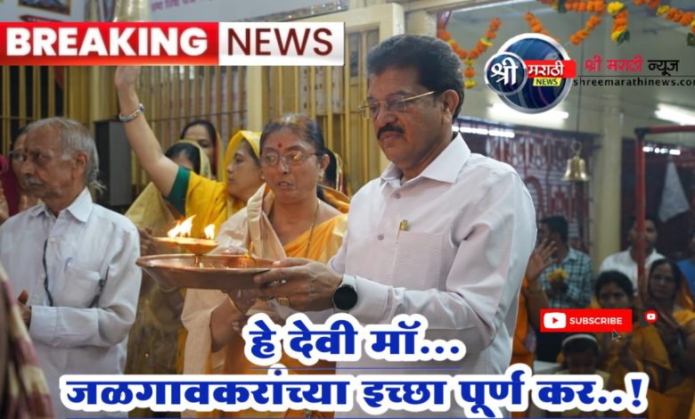 आ. राजूमामा भोळे यांचे साकडे, दाणाबाजारातील भवानी मंदिरात सपत्नीक आरती आ. राजूमामा भोळे यांचे साकडे, दाणाबाजारातील भवानी मंदिरात सपत्नीक आरती