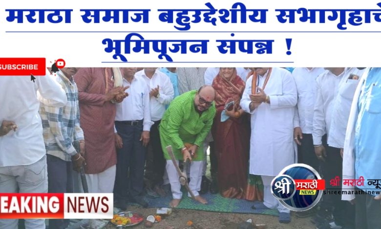 पालकमंत्र्यांच्या हस्ते मराठा समाज बहुउद्देशीय सभागृहाचे भूमिपूजन संपन्न !