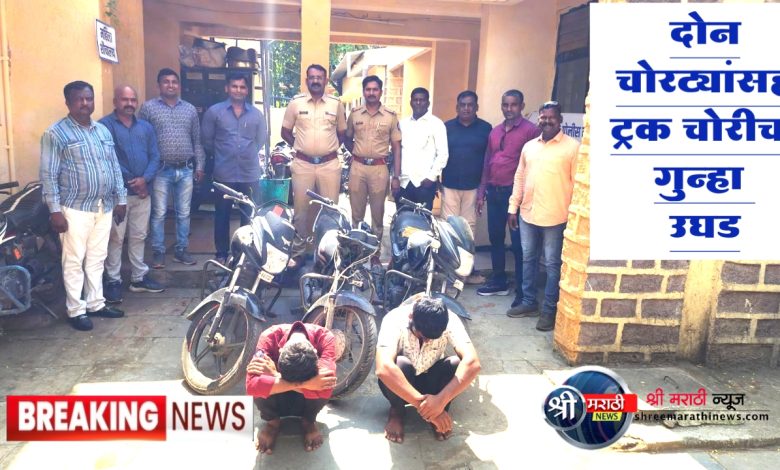 एमआयडीसी पोलीसांची कारवाई दोन चोरट्यांसह ट्रक चोरीचा गुन्हा उघड एमआयडीसी पोलीसांची कारवाई दोन चोरट्यांसह ट्रक चोरीचा गुन्हा उघड