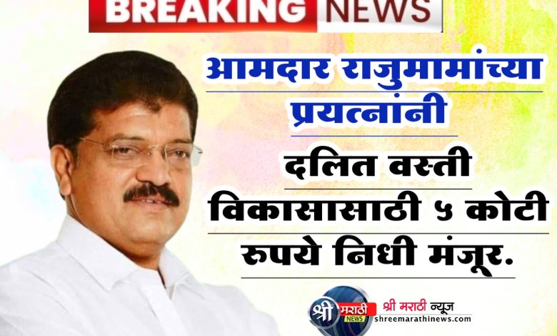 डॉ. बाबासाहेब आंबेडकर सामाजिक विकास योजनेअंतर्गत जळगाव शहरातील विकास कामांसाठी ५ कोटी रुपये निधी मंजूर. डॉ. बाबासाहेब आंबेडकर सामाजिक विकास योजनेअंतर्गत जळगाव शहरातील विकास कामांसाठी ५ कोटी रुपये निधी मंजूर.
