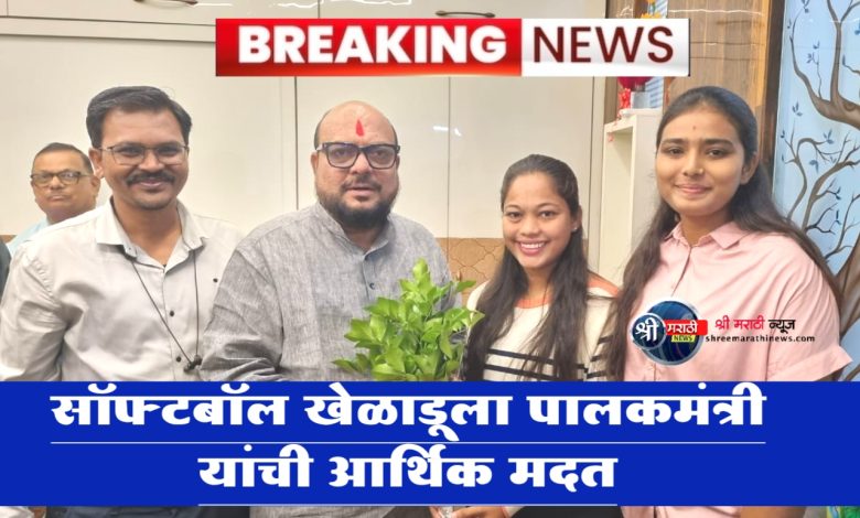नेहा देशमुखला श्री शिवछत्रपती पुरस्कार जाहीर सॉफ्टबॉल खेळाडूला पालकमंत्री यांची आर्थिक मदत नेहा देशमुखला श्री शिवछत्रपती पुरस्कार जाहीर सॉफ्टबॉल खेळाडूला पालकमंत्री यांची आर्थिक मदत