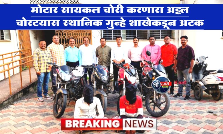 मोटार सायकल चोरी करणारा अट्टल चोरटयास स्थानिक गुन्हे शाखेकडून अटक. मोटार सायकल चोरी करणारा अट्टल चोरटयास स्थानिक गुन्हे शाखेकडून अटक.