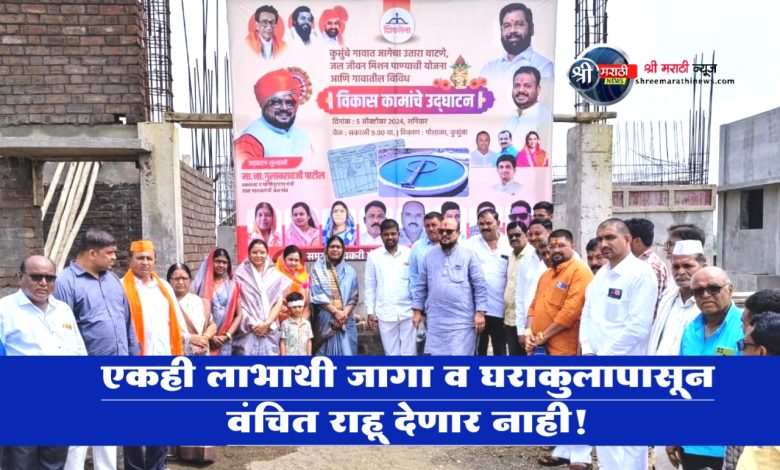 एकही लाभार्थी जागा व घराकुलापासून वंचित राहू देणार नाही! एकही लाभार्थी जागा व घराकुलापासून वंचित राहू देणार नाही!
