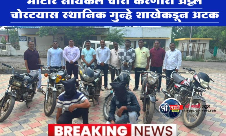 मोटार सायकल चोरी करणारा अट्टल चोरटयास स्थानिक गुन्हे शाखेकडून अटक. मोटार सायकल चोरी करणारा अट्टल चोरटयास स्थानिक गुन्हे शाखेकडून अटक.