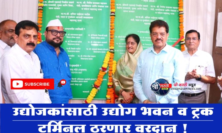 उद्योजकांसाठी उद्योग भवन व ट्रक टर्मिनल ठरणार वरदान !