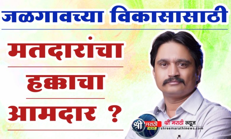 नागरिकांच्या समस्या गल्लीपासून दिल्लीपर्यंत सोडवण्यासाठी हक्काचा आमदार ? नागरिकांच्या समस्या गल्लीपासून दिल्लीपर्यंत सोडवण्यासाठी हक्काचा आमदार ?