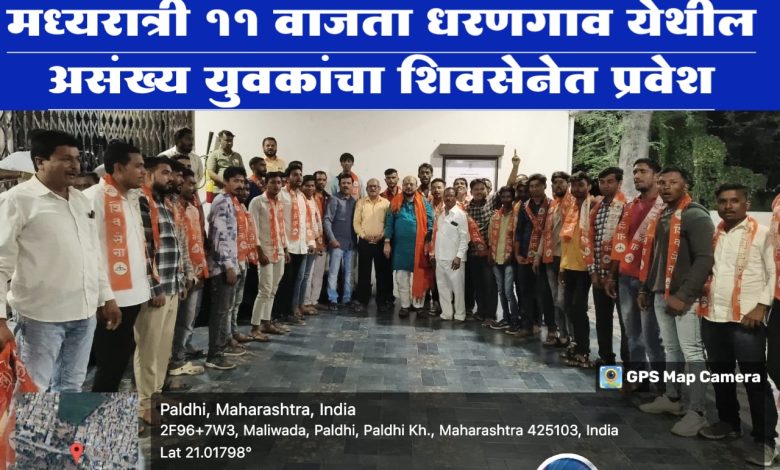 मध्यरात्री 11 वाजता धरणगाव येथील असंख्य युवकांचा शिवसेनेत प्रवेश मध्यरात्री 11 वाजता धरणगाव येथील असंख्य युवकांचा शिवसेनेत प्रवेश