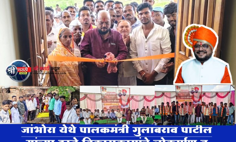 जांभोरा येथे पालकमंत्री गुलाबराव पाटील यांच्या हस्ते ग्रा.पं. कार्यालयासह विविध विकासकामांचे लोकार्पण व भूमीपूजन संपन्न जांभोरा येथे पालकमंत्री गुलाबराव पाटील यांच्या हस्ते ग्रा.पं. कार्यालयासह विविध विकासकामांचे लोकार्पण व भूमीपूजन संपन्न