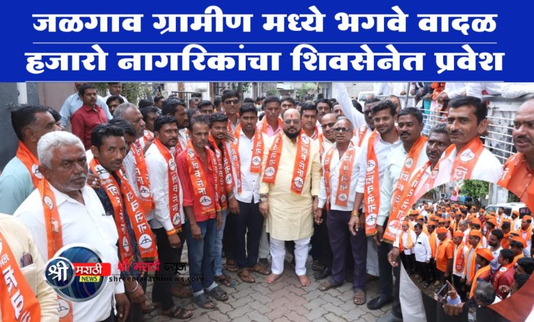 जळगाव ग्रामीण मध्ये भगवे वादळ हजारोच्या संख्येने शिवसेनेत प्रवेश जळगाव ग्रामीण मध्ये भगवे वादळ हजारोच्या संख्येने शिवसेनेत प्रवेश