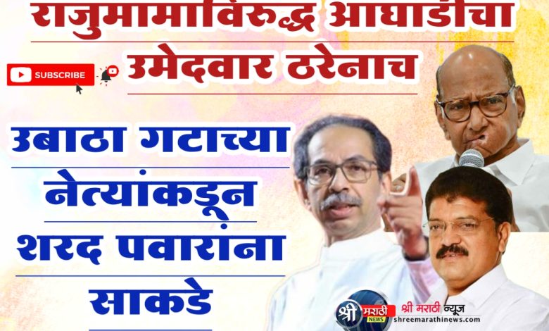 राजुमामांविरुद्ध आघाडीचा उमेदवार ठरेनाच राजुमामांविरुद्ध आघाडीचा उमेदवार ठरेनाच