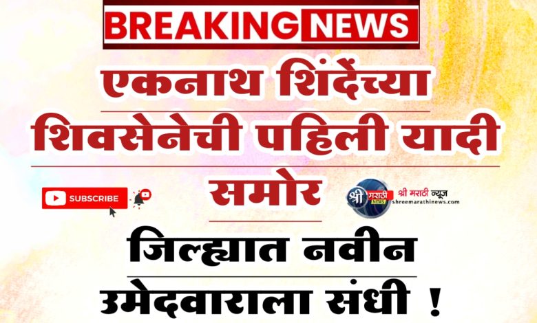 एकनाथ शिंदेंच्या शिवसेनेची पहिली यादी समोर, विद्यमान आमदारांना पुन्हा संधी, 45 नावं जाहीर एकनाथ शिंदेंच्या शिवसेनेची पहिली यादी समोर, विद्यमान आमदारांना पुन्हा संधी, 45 नावं जाहीर
