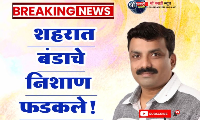 शहरात बंडाचे निशाण फडकले! डॉक्टर अश्विन सोनवणे यांनी भाजपच्या उमेदवारास दिले आवाहन शहरात बंडाचे निशाण फडकले! डॉक्टर अश्विन सोनवणे यांनी भाजपच्या उमेदवारास दिले आवाहन