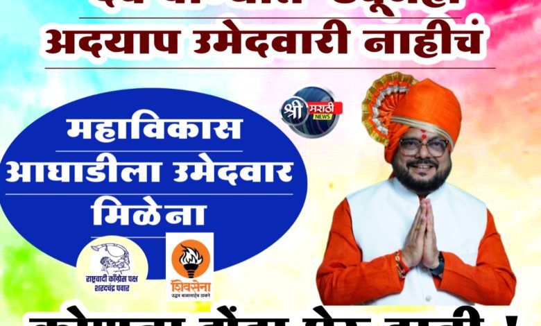 जळगाव ग्रामीण विधानसभा ; महाविकास आघाडीला उमेदवार मिळेना ‘देव पाण्यात’ ठेवूनही अदयाप उमेदवारी नाहीचं जळगाव ग्रामीण विधानसभा ; महाविकास आघाडीला उमेदवार मिळेना ‘देव पाण्यात’ ठेवूनही अदयाप उमेदवारी नाहीचं