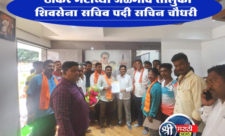 उद्धव बाळासाहेब ठाकरे गटाच्या जळगाव तालुका शिवसेना सचिव पदी सचिन वसंत चौधरी उद्धव बाळासाहेब ठाकरे गटाच्या जळगाव तालुका शिवसेना सचिव पदी सचिन वसंत चौधरी