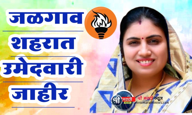 ब्रेकिंग : माजी महापौर जयश्री महाजन जळगाव शहरातून उमेदवारी जाहीर