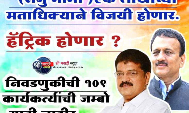 विधानसभा निवडणुकीची 109 कार्यकर्त्यांची जम्बो यादी जाहीर……