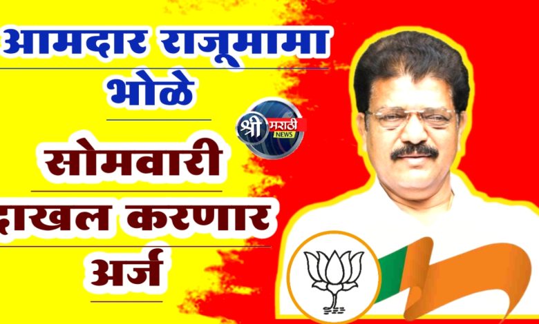 आमदार राजूमामा भोळे सोमवारी दाखल करणार अर्ज आमदार राजूमामा भोळे सोमवारी दाखल करणार अर्ज