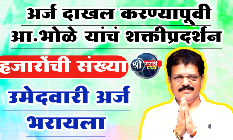 हजारो कार्यकर्तेच्या उपस्थितीत महायुतीचे उमेदवार आ. सुरेश भोळें यांनी उमेदवारी अर्ज भरला हजारो कार्यकर्तेच्या उपस्थितीत महायुतीचे उमेदवार आ. सुरेश भोळें यांनी उमेदवारी अर्ज भरला