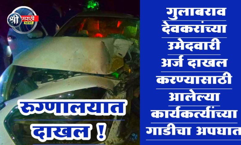 गुलाबराव देवकर यांचा उमेदवारी अर्ज दाखल करण्यासाठी आलेल्या कार्यकर्त्यांच्या गाडीचा अपघात गुलाबराव देवकर यांचा उमेदवारी अर्ज दाखल करण्यासाठी आलेल्या कार्यकर्त्यांच्या गाडीचा अपघात