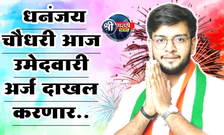 रावेर यावलच्या विकासाचे ध्येय ठेवत धनंजय चौधरी आज उमेदवारी अर्ज दाखल करणार.. रावेर यावलच्या विकासाचे ध्येय ठेवत धनंजय चौधरी आज उमेदवारी अर्ज दाखल करणार..